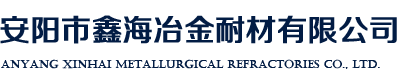 安陽市鑫海冶金耐材有限公司